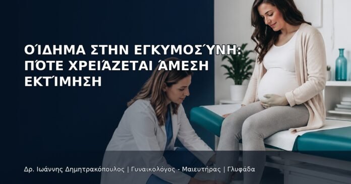 Οίδημα στην Εγκυμοσύνη: Πότε Χρειάζεται Άμεση Εκτίμηση - Δρ. Ιωάννης Δημητρακόπουλος