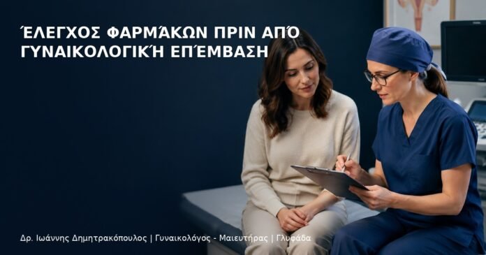 Έλεγχος Φαρμάκων πριν από Γυναικολογική Επέμβαση Έλεγχος Φαρμάκων πριν από Γυναικολογική Επέμβαση - Δρ. Ιωάννης Δημητρακόπουλος