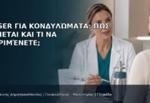 Laser για Κονδυλώματα: Πώς Γίνεται και Τι να Περιμένετε; - Δρ. Ιωάννης Δημητρακόπουλος