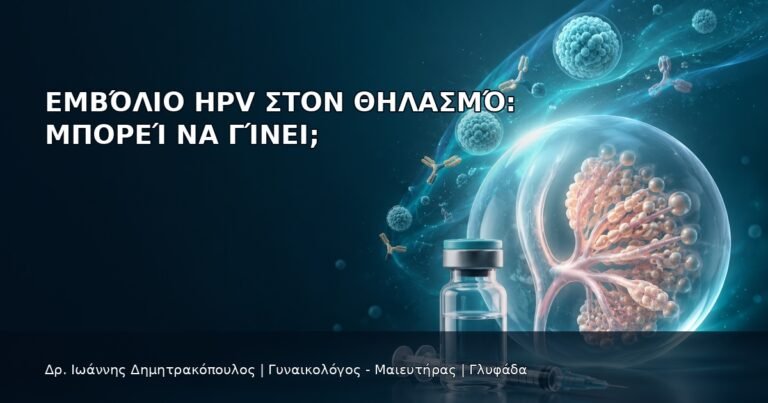 Εμβόλιο HPV στον Θηλασμό: Μπορεί να Γίνει; - Δρ. Ιωάννης Δημητρακόπουλος