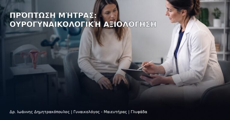 Πρόπτωση Μήτρας: Ουρογυναικολογική Αξιολόγηση - Δρ. Ιωάννης Δημητρακόπουλος