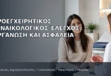 Προεγχειρητικός Γυναικολογικός Έλεγχος: Οργάνωση και Ασφάλεια Προεγχειρητικός Γυναικολογικός Έλεγχος: Οργάνωση και Ασφάλεια - Δρ. Ιωάννης Δημητρακόπουλος