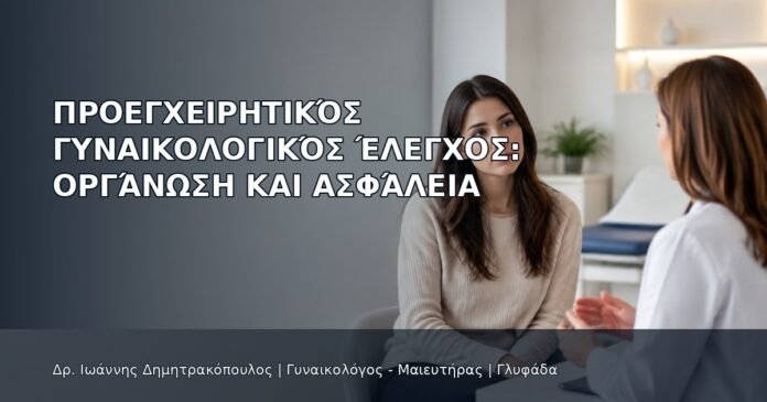 Προεγχειρητικός Γυναικολογικός Έλεγχος: Οργάνωση και Ασφάλεια Προεγχειρητικός Γυναικολογικός Έλεγχος: Οργάνωση και Ασφάλεια - Δρ. Ιωάννης Δημητρακόπουλος