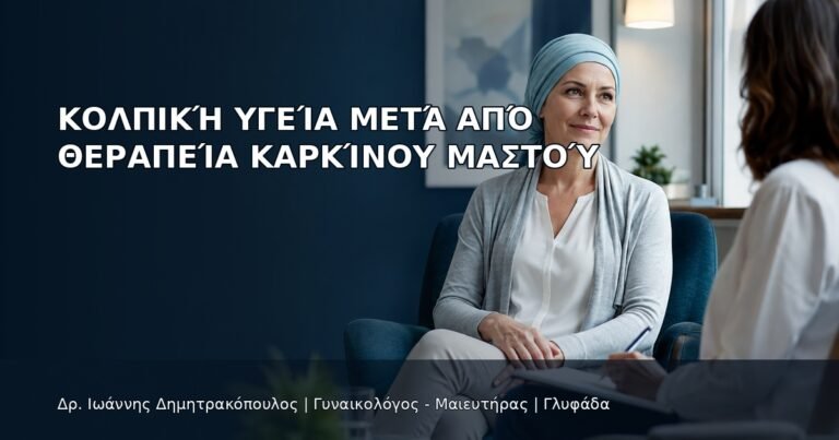 Κολπική Υγεία μετά από Θεραπεία Καρκίνου Μαστού - Δρ. Ιωάννης Δημητρακόπουλος