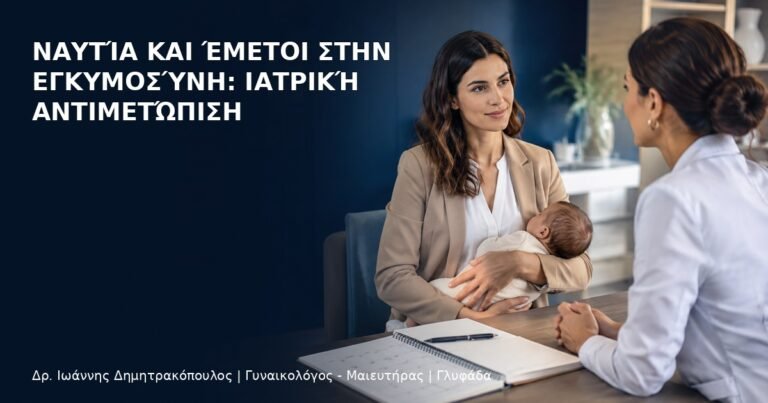Ναυτία και Έμετοι στην Εγκυμοσύνη: Ιατρική Αντιμετώπιση - Δρ. Ιωάννης Δημητρακόπουλος