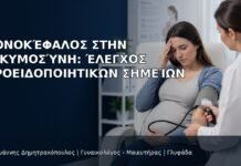 Πονοκέφαλος στην Εγκυμοσύνη: Έλεγχος Προειδοποιητικών Σημείων - Δρ. Ιωάννης Δημητρακόπουλος
