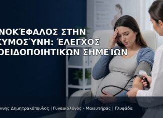Πονοκέφαλος στην Εγκυμοσύνη: Έλεγχος Προειδοποιητικών Σημείων Πονοκέφαλος στην Εγκυμοσύνη: Έλεγχος Προειδοποιητικών Σημείων - Δρ. Ιωάννης Δημητρακόπουλος