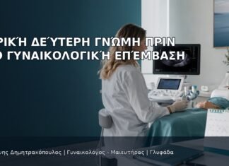 Ιατρική Δεύτερη Γνώμη πριν από Γυναικολογική Επέμβαση Ιατρική Δεύτερη Γνώμη πριν από Γυναικολογική Επέμβαση - Δρ. Ιωάννης Δημητρακόπουλος