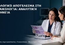 Ιστολογικό Αποτέλεσμα στη Γυναικολογία: Αναλυτική Ερμηνεία - Δρ. Ιωάννης Δημητρακόπουλος