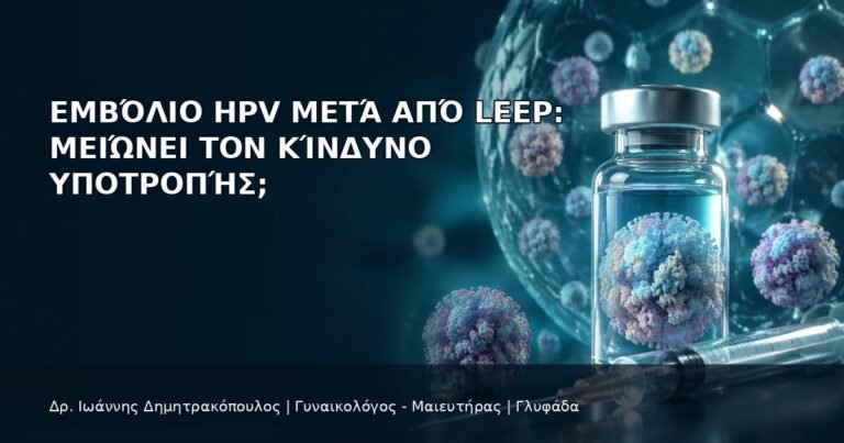 Εμβόλιο HPV μετά από LEEP: Μειώνει τον Κίνδυνο Υποτροπής; - Δρ. Ιωάννης Δημητρακόπουλος