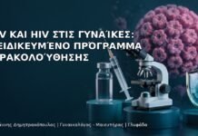 HPV και HIV στις Γυναίκες: Εξειδικευμένο Πρόγραμμα Παρακολούθησης - Δρ. Ιωάννης Δημητρακόπουλος