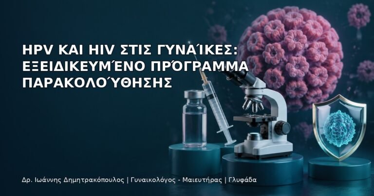 HPV και HIV στις Γυναίκες: Εξειδικευμένο Πρόγραμμα Παρακολούθησης - Δρ. Ιωάννης Δημητρακόπουλος