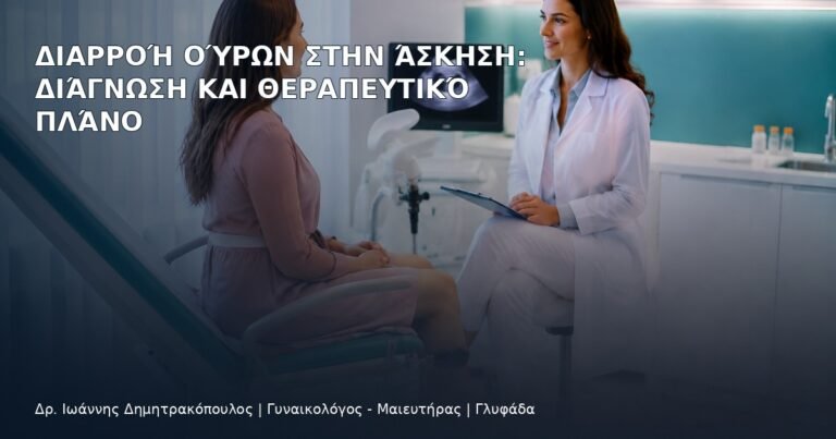 Διαρροή Ούρων στην Άσκηση: Διάγνωση και Θεραπευτικό Πλάνο - Δρ. Ιωάννης Δημητρακόπουλος