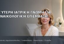 Δεύτερη Ιατρική Γνώμη για Γυναικολογική Επέμβαση Δεύτερη Ιατρική Γνώμη για Γυναικολογική Επέμβαση - Δρ. Ιωάννης Δημητρακόπουλος