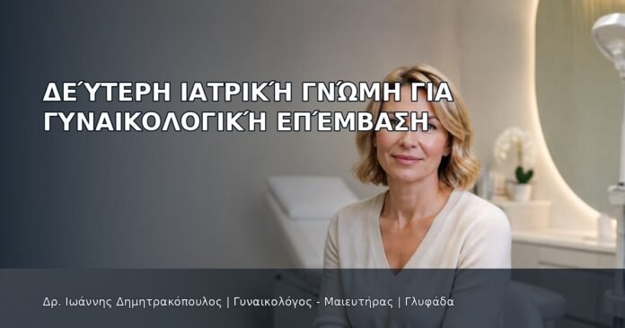Δεύτερη Ιατρική Γνώμη για Γυναικολογική Επέμβαση Δεύτερη Ιατρική Γνώμη για Γυναικολογική Επέμβαση - Δρ. Ιωάννης Δημητρακόπουλος