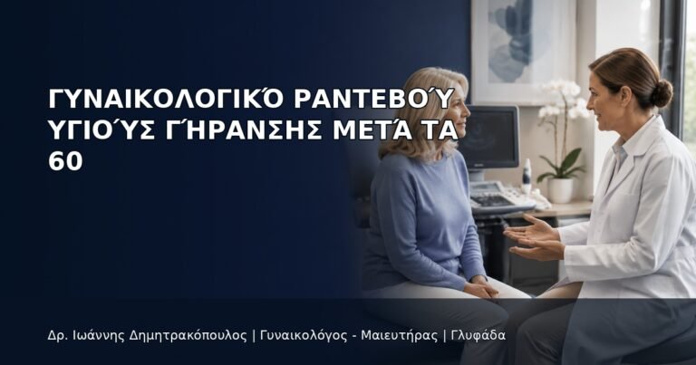 Γυναικολογικό Ραντεβού Υγιούς Γήρανσης μετά τα 60 - Δρ. Ιωάννης Δημητρακόπουλος