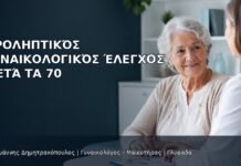 Προληπτικός Γυναικολογικός Έλεγχος μετά τα 70 Προληπτικός Γυναικολογικός Έλεγχος μετά τα 70 - Δρ. Ιωάννης Δημητρακόπουλος