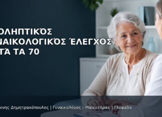 Προληπτικός Γυναικολογικός Έλεγχος μετά τα 70 Προληπτικός Γυναικολογικός Έλεγχος μετά τα 70 - Δρ. Ιωάννης Δημητρακόπουλος