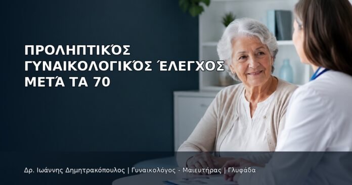 Προληπτικός Γυναικολογικός Έλεγχος μετά τα 70 - Δρ. Ιωάννης Δημητρακόπουλος
