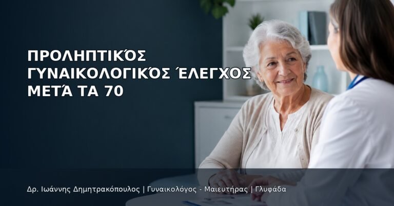 Προληπτικός Γυναικολογικός Έλεγχος μετά τα 70 - Δρ. Ιωάννης Δημητρακόπουλος