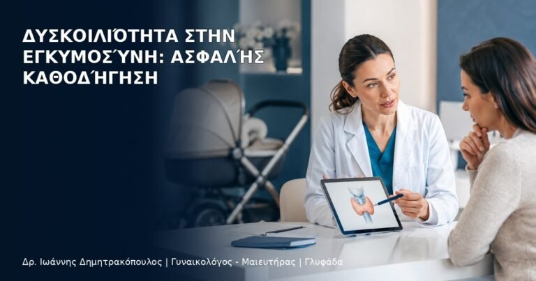Δυσκοιλιότητα στην Εγκυμοσύνη: Ασφαλής Καθοδήγηση - Δρ. Ιωάννης Δημητρακόπουλος