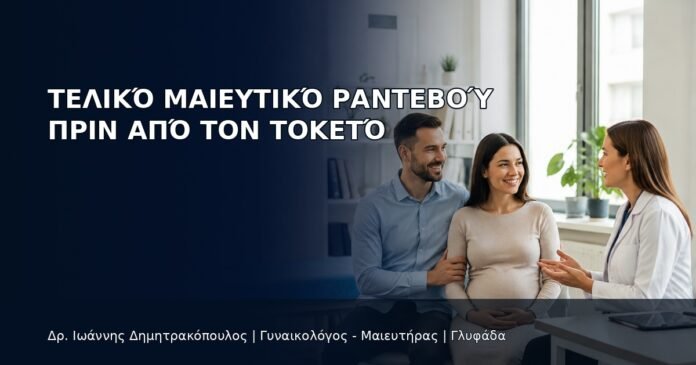 Τελικό Μαιευτικό Ραντεβού πριν από τον Τοκετό - Δρ. Ιωάννης Δημητρακόπουλος