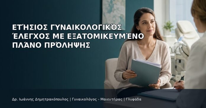 Ετήσιος Γυναικολογικός Έλεγχος με Εξατομικευμένο Πλάνο Πρόληψης Ετήσιος Γυναικολογικός Έλεγχος με Εξατομικευμένο Πλάνο Πρόληψης - Δρ. Ιωάννης Δημητρακόπουλος