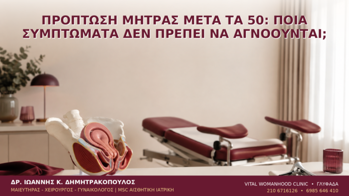Πρόπτωση Μήτρας μετά τα 50: Ποια Συμπτώματα Δεν Πρέπει να Αγνοούνται; Πρόπτωση Μήτρας μετά τα 50: Ποια Συμπτώματα Δεν Πρέπει να Αγνοούνται; - Δρ. Ιωάννης Κ. Δημητρακόπουλος