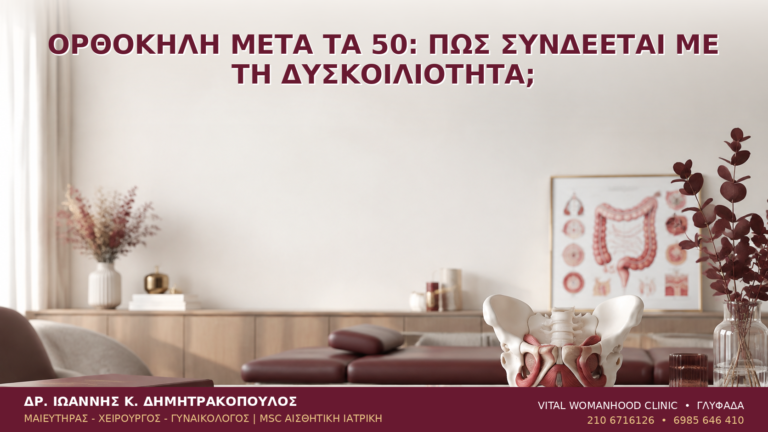 Ορθοκήλη μετά τα 50: Πώς Συνδέεται με τη Δυσκοιλιότητα; - Δρ. Ιωάννης Κ. Δημητρακόπουλος