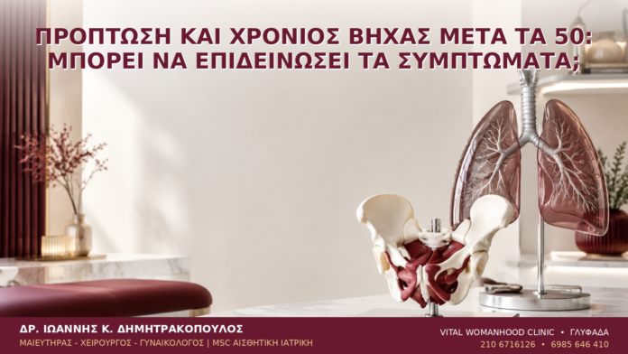 Πρόπτωση και Χρόνιος Βήχας μετά τα 50: Μπορεί να Επιδεινώσει τα Συμπτώματα; - Δρ. Ιωάννης Κ. Δημητρακόπουλος