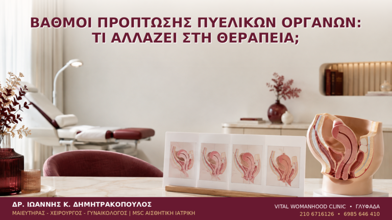 Βαθμοί Πρόπτωσης Πυελικών Οργάνων: Τι Αλλάζει στη Θεραπεία; - Δρ. Ιωάννης Κ. Δημητρακόπουλος
