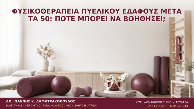 Φυσικοθεραπεία Πυελικού Εδάφους μετά τα 50: Πότε Μπορεί να Βοηθήσει; - Δρ. Ιωάννης Κ. Δημητρακόπουλος