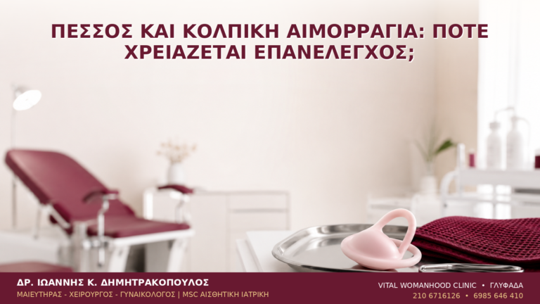 Πεσσός και Κολπική Αιμορραγία: Πότε Χρειάζεται Επανέλεγχος; - Δρ. Ιωάννης Κ. Δημητρακόπουλος