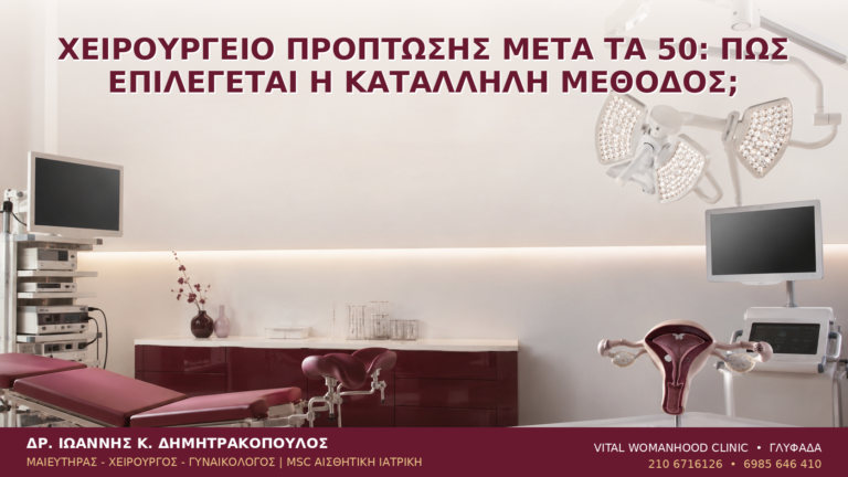 Χειρουργείο Πρόπτωσης μετά τα 50: Πώς Επιλέγεται η Κατάλληλη Μέθοδος; - Δρ. Ιωάννης Κ. Δημητρακόπουλος