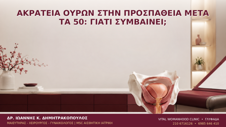 Ακράτεια Ούρων στην Προσπάθεια μετά τα 50: Γιατί Συμβαίνει; - Δρ. Ιωάννης Κ. Δημητρακόπουλος