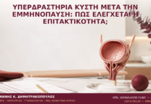 Υπερδραστήρια Κύστη μετά την Εμμηνόπαυση: Πώς Ελέγχεται η Επιτακτικότητα; Υπερδραστήρια Κύστη μετά την Εμμηνόπαυση: Πώς Ελέγχεται η Επιτακτικότητα; - Δρ. Ιωάννης Κ. Δημητρακόπουλος