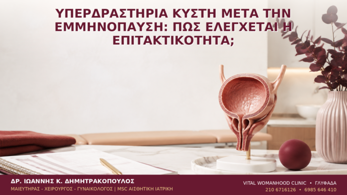 Υπερδραστήρια Κύστη μετά την Εμμηνόπαυση: Πώς Ελέγχεται η Επιτακτικότητα; - Δρ. Ιωάννης Κ. Δημητρακόπουλος