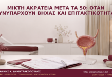 Μικτή Ακράτεια μετά τα 50: Όταν Συνυπάρχουν Βήχας και Επιτακτικότητα; Μικτή Ακράτεια μετά τα 50: Όταν Συνυπάρχουν Βήχας και Επιτακτικότητα; - Δρ. Ιωάννης Κ. Δημητρακόπουλος