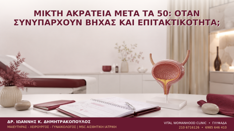 Μικτή Ακράτεια μετά τα 50: Όταν Συνυπάρχουν Βήχας και Επιτακτικότητα; - Δρ. Ιωάννης Κ. Δημητρακόπουλος