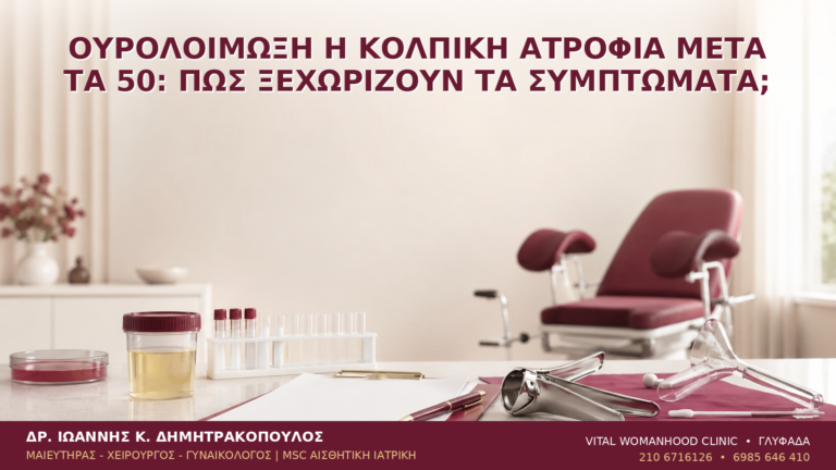 Ουρολοίμωξη ή Κολπική Ατροφία μετά τα 50: Πώς Ξεχωρίζουν τα Συμπτώματα; - Δρ. Ιωάννης Κ. Δημητρακόπουλος