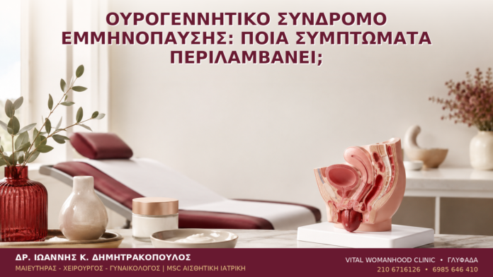 Ουρογεννητικό Σύνδρομο Εμμηνόπαυσης: Ποια Συμπτώματα Περιλαμβάνει; Ουρογεννητικό Σύνδρομο Εμμηνόπαυσης: Ποια Συμπτώματα Περιλαμβάνει; - Δρ. Ιωάννης Κ. Δημητρακόπουλος