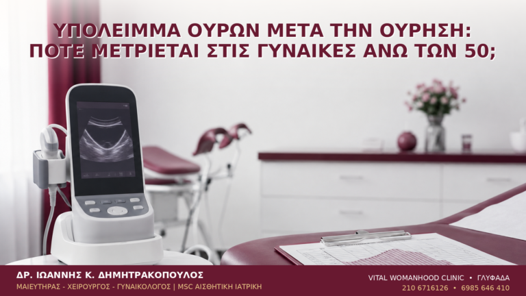 Υπόλειμμα Ούρων μετά την Ούρηση: Πότε Μετριέται στις Γυναίκες άνω των 50; - Δρ. Ιωάννης Κ. Δημητρακόπουλος