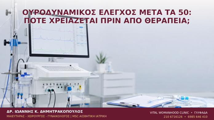 Ουροδυναμικός Έλεγχος μετά τα 50: Πότε Χρειάζεται πριν από Θεραπεία; Ουροδυναμικός Έλεγχος μετά τα 50: Πότε Χρειάζεται πριν από Θεραπεία; - Δρ. Ιωάννης Κ. Δημητρακόπουλος