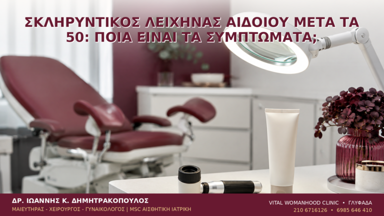 Σκληρυντικός Λειχήνας Αιδοίου μετά τα 50: Ποια Είναι τα Συμπτώματα; - Δρ. Ιωάννης Κ. Δημητρακόπουλος