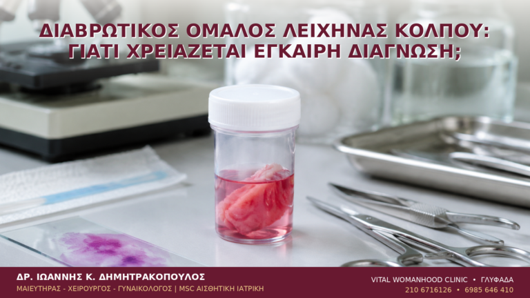 Διαβρωτικός Ομαλός Λειχήνας Κόλπου: Γιατί Χρειάζεται Έγκαιρη Διάγνωση; - Δρ. Ιωάννης Κ. Δημητρακόπουλος