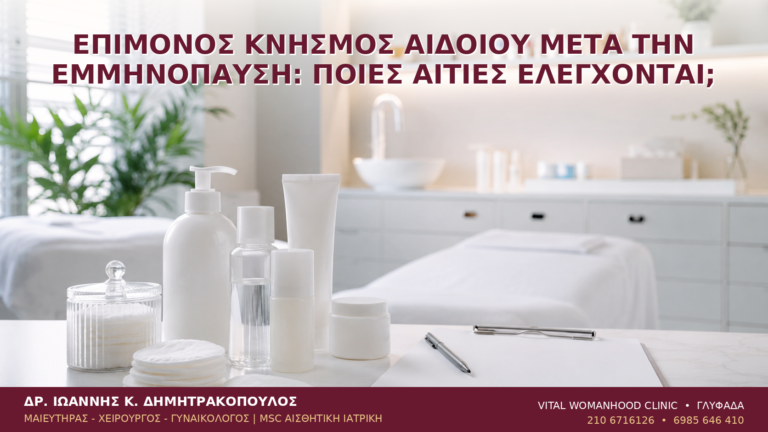 Επίμονος Κνησμός Αιδοίου μετά την Εμμηνόπαυση: Ποιες Αιτίες Ελέγχονται; - Δρ. Ιωάννης Κ. Δημητρακόπουλος