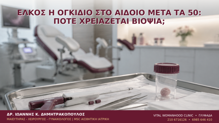 Έλκος ή Ογκίδιο στο Αιδοίο μετά τα 50: Πότε Χρειάζεται Βιοψία; - Δρ. Ιωάννης Κ. Δημητρακόπουλος