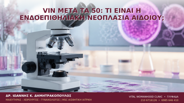 VIN μετά τα 50: Τι Είναι η Ενδοεπιθηλιακή Νεοπλασία Αιδοίου; VIN μετά τα 50: Τι Είναι η Ενδοεπιθηλιακή Νεοπλασία Αιδοίου; - Δρ. Ιωάννης Κ. Δημητρακόπουλος
