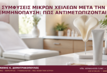 Συμφύσεις Μικρών Χειλέων μετά την Εμμηνόπαυση: Πώς Αντιμετωπίζονται; - Δρ. Ιωάννης Κ. Δημητρακόπουλος