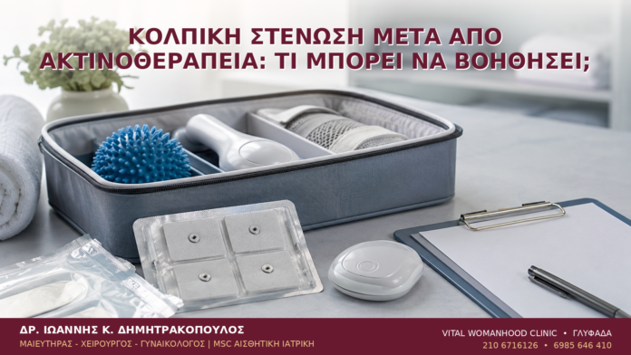 Κολπική Στένωση μετά από Ακτινοθεραπεία: Τι Μπορεί να Βοηθήσει; Κολπική Στένωση μετά από Ακτινοθεραπεία: Τι Μπορεί να Βοηθήσει; - Δρ. Ιωάννης Κ. Δημητρακόπουλος